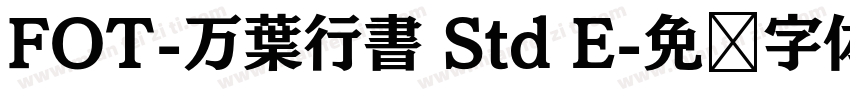 FOT-万葉行書 Std E字体转换
